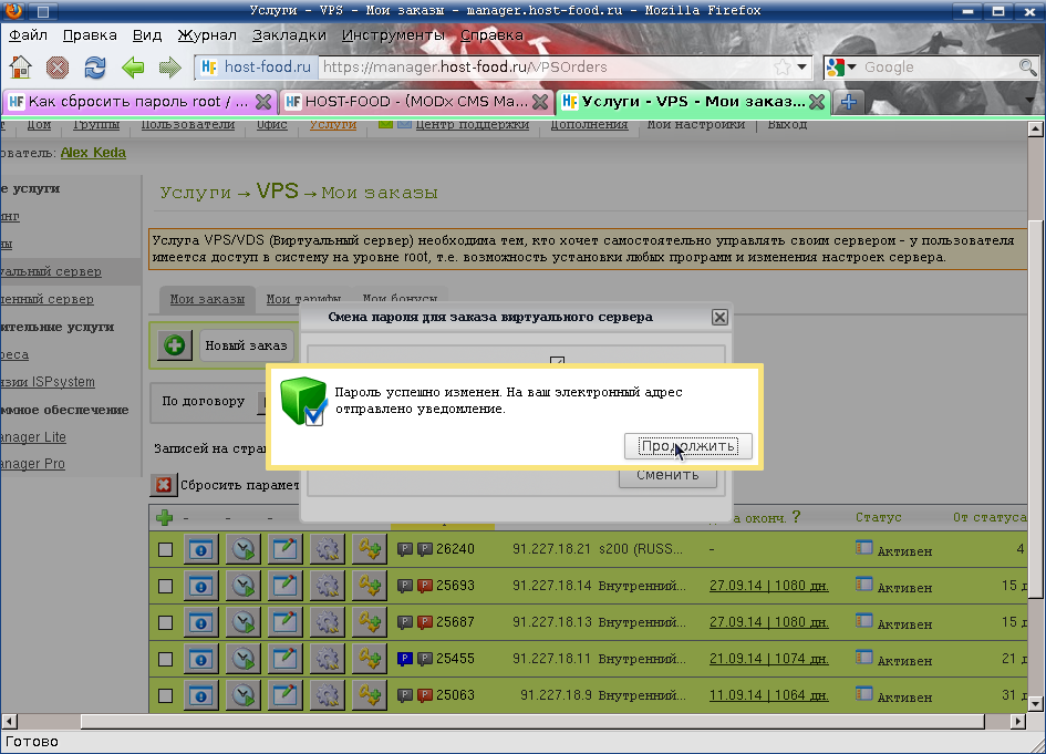 пароль от панели управления VPS (пароль root) успешно изменён