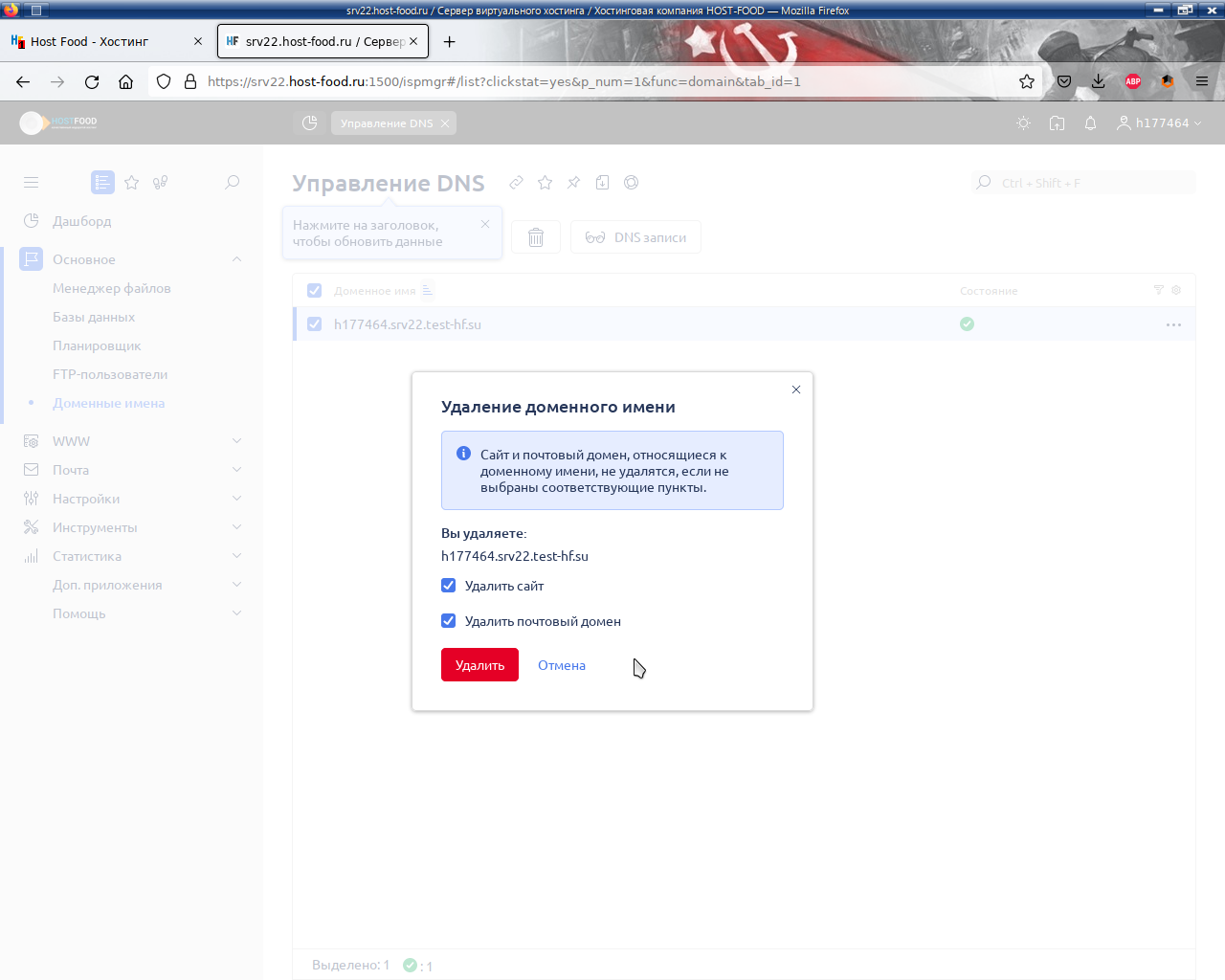 Удаление с хостинга ненужного домена