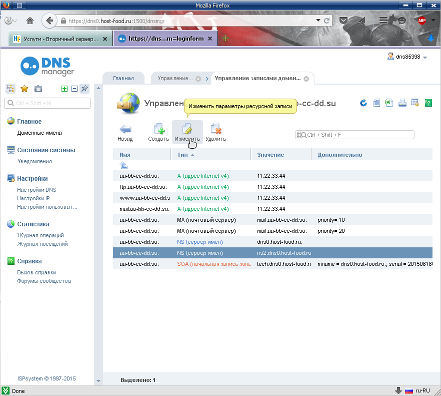 редактируем в ДНС запись типа NS