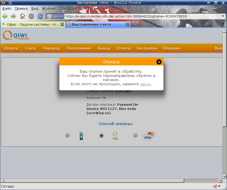 информационное сообщение о успешной оплате счёта через QIWI