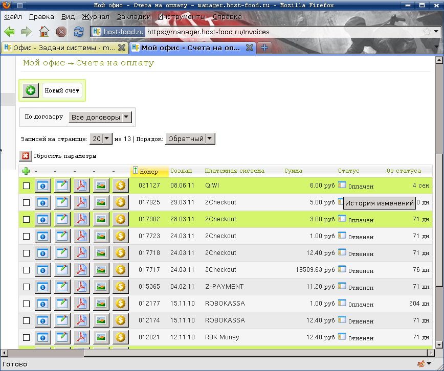 список платежей в биллинговой системе