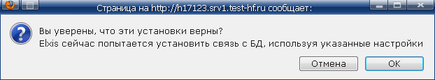 окно подтверждения, что настройки БД Elxis CMS верны