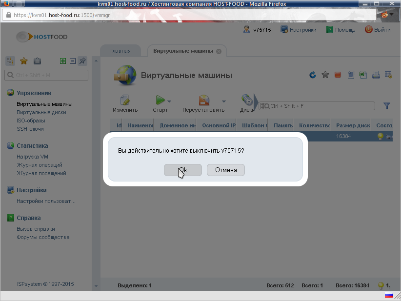 Подтверждение отключения виртуального сервера VPS/VDS